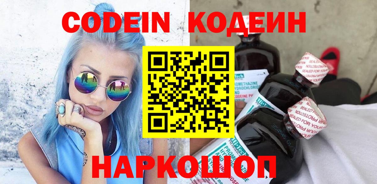 Железноводск  Кодеин Purple Drank  Вход с VPN 